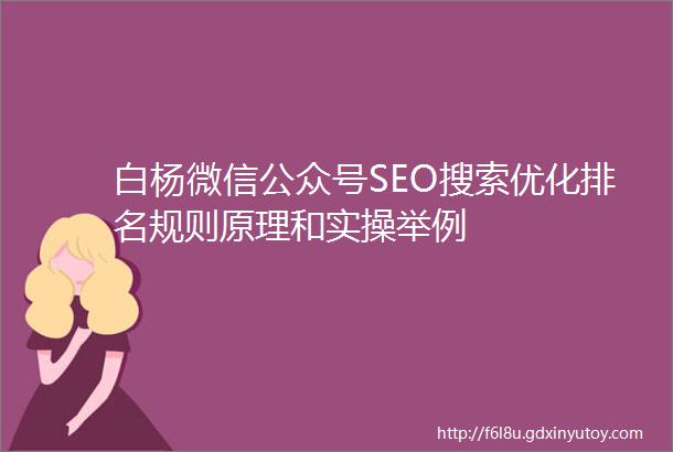白杨微信公众号SEO搜索优化排名规则原理和实操举例